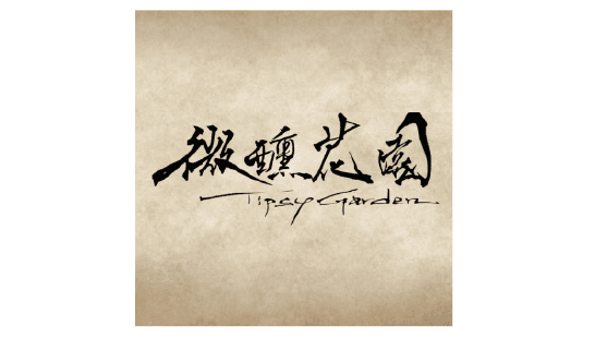 微醺花園 台北店