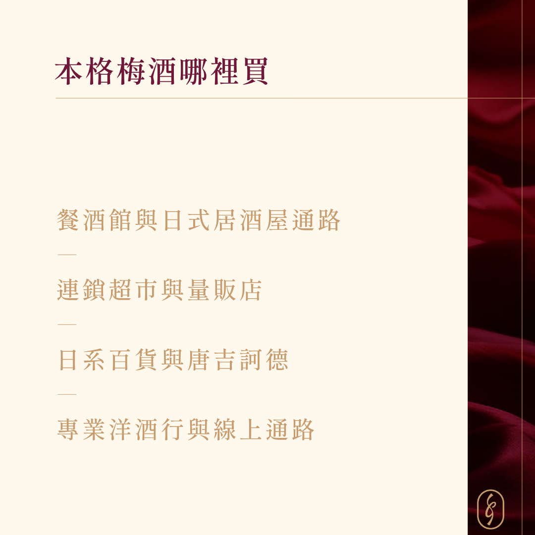 本格梅酒哪裡買