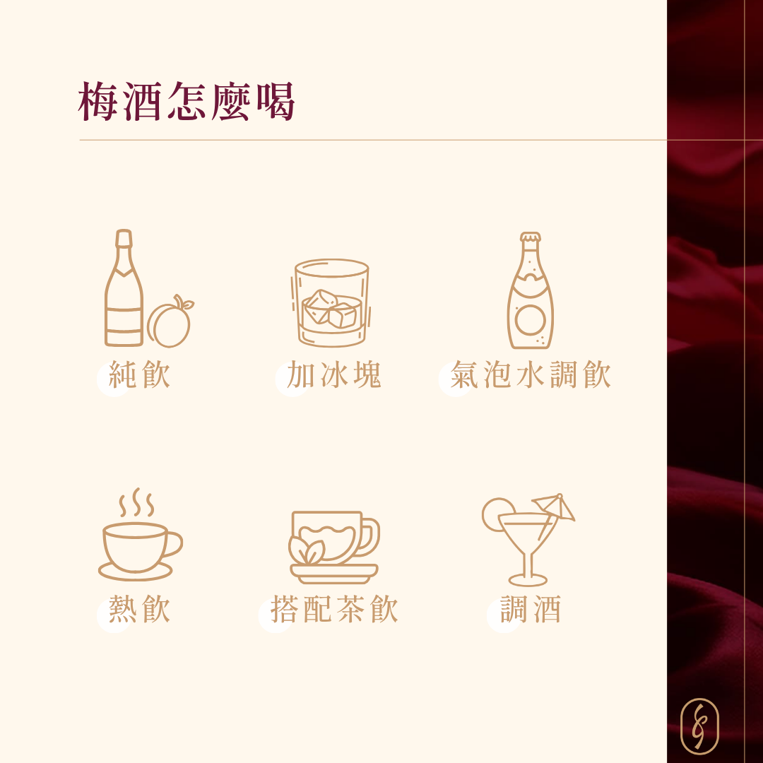 梅酒怎麼喝