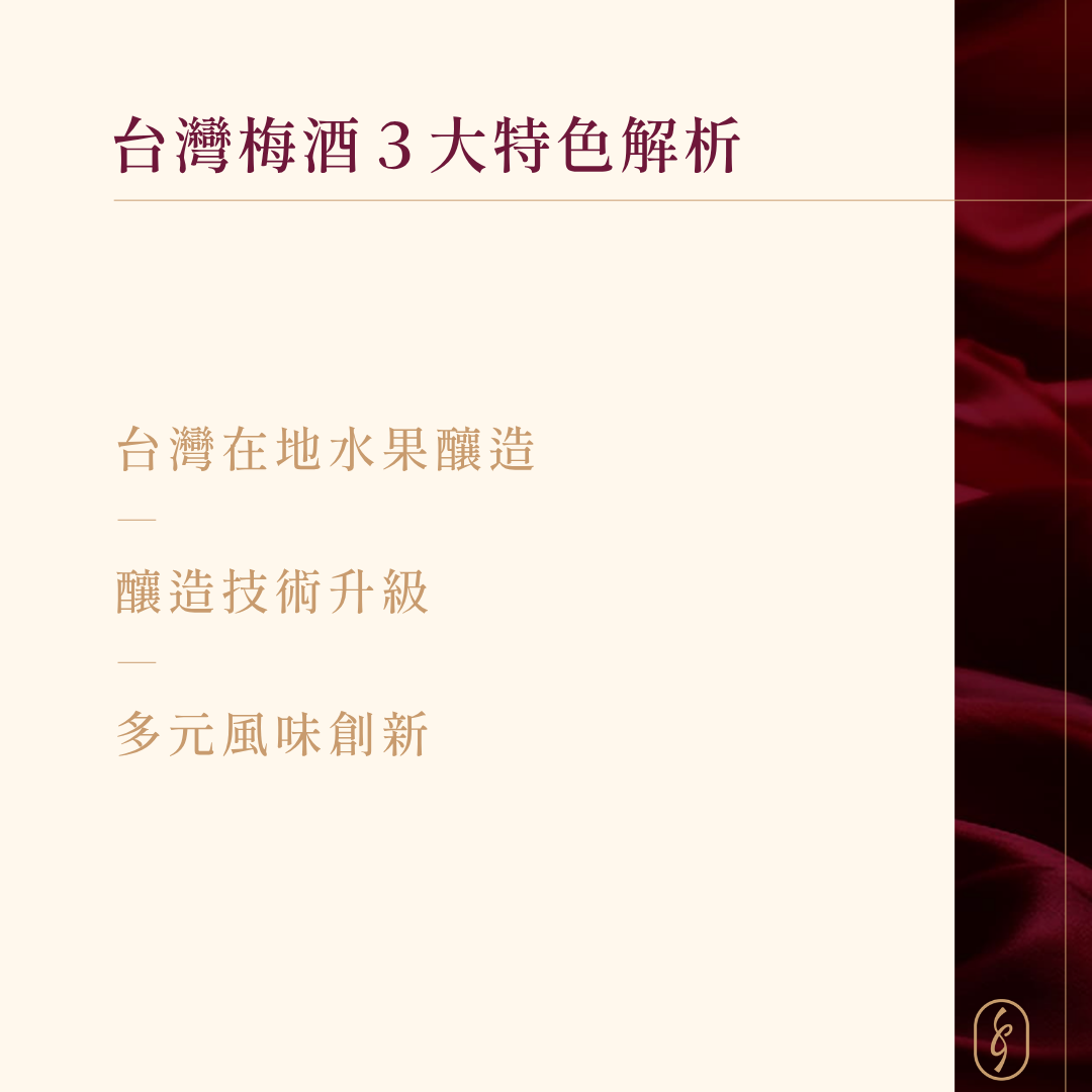 台灣梅酒特色